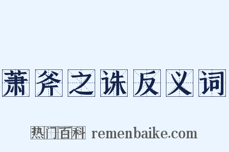 萧斧之诛反义词是什么意思的图片